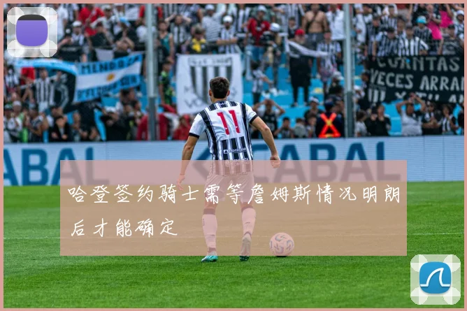 哈登签约骑士需等詹姆斯情况明朗后才能确定