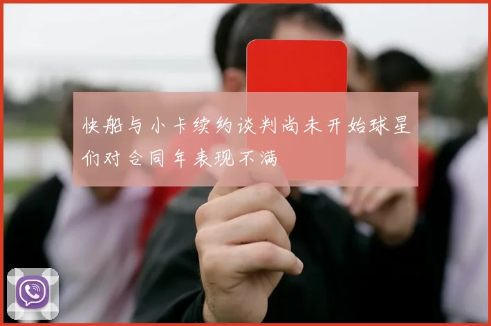 快船与小卡续约谈判尚未开始球星们对合同年表现不满