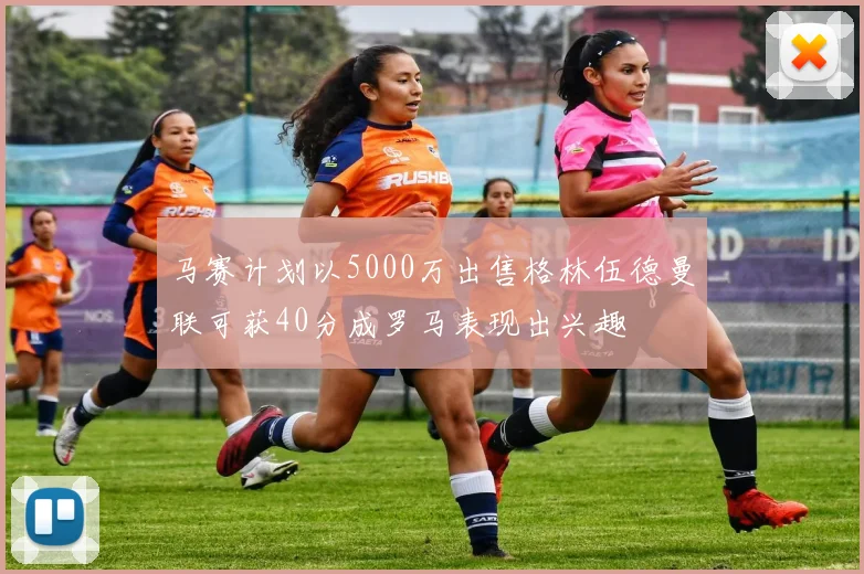 马赛计划以5000万出售格林伍德曼联可获40分成罗马表现出兴趣