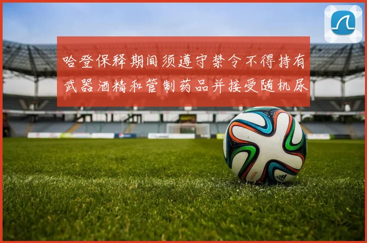 哈登保释期间须遵守禁令不得持有武器酒精和管制药品并接受随机尿检