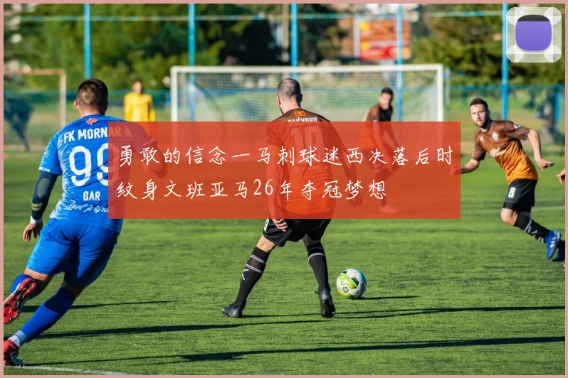 勇敢的信念一马刺球迷西决落后时纹身文班亚马26年夺冠梦想
