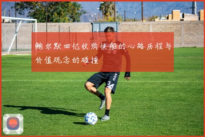 鲍尔默回忆收购快船的心路历程与价值观念的碰撞
