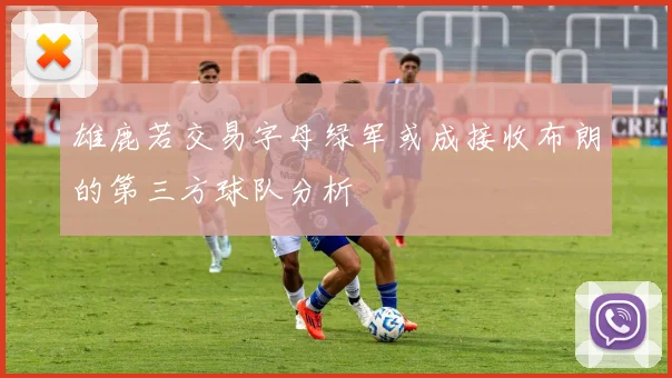 雄鹿若交易字母绿军或成接收布朗的第三方球队分析