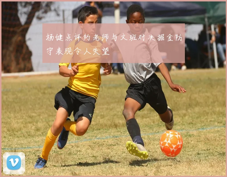 杨健点评约老师与文班对决掘金防守表现令人失望