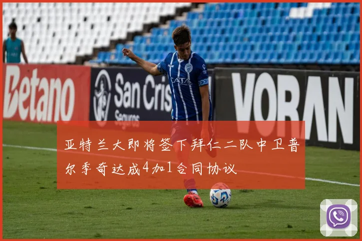 亚特兰大即将签下拜仁二队中卫普尔季奇达成4加1合同协议