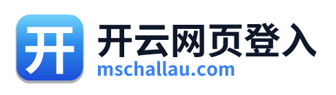 开云网页登入